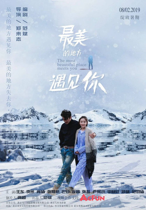 最美的地方遇见你 — постер