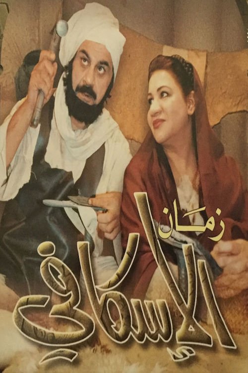 زمان الإسكافي — постер