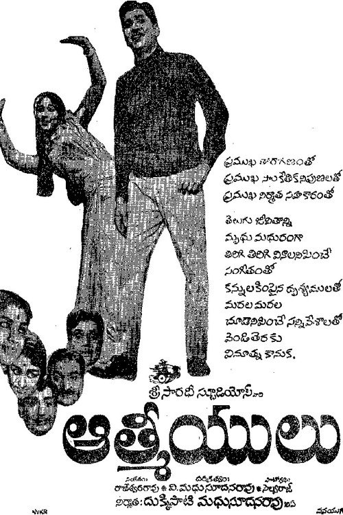 ఆత్మీయులు — постер