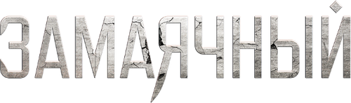 Замаячный — логотип