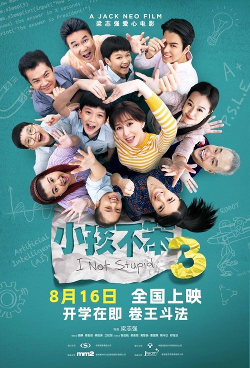 小孩不笨3 — постер