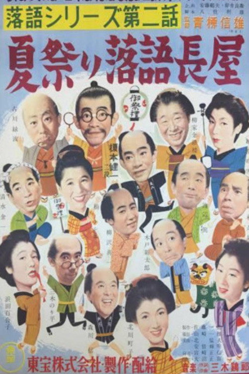 落語シリーズ 第二話 夏祭り落語長屋 — постер