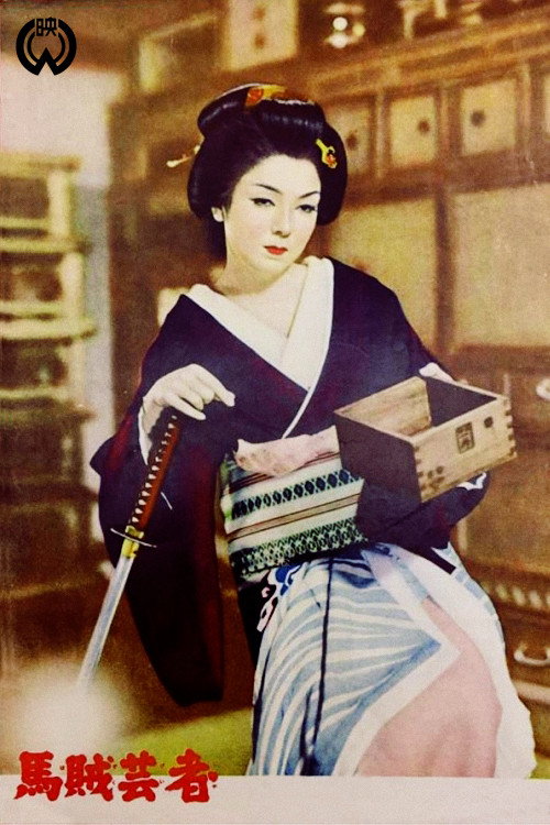 馬賊芸者 — постер