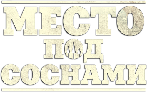 Место под соснами — логотип