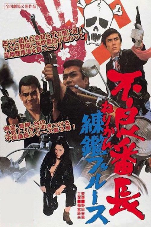 不良番長　練鑑ブルース — постер