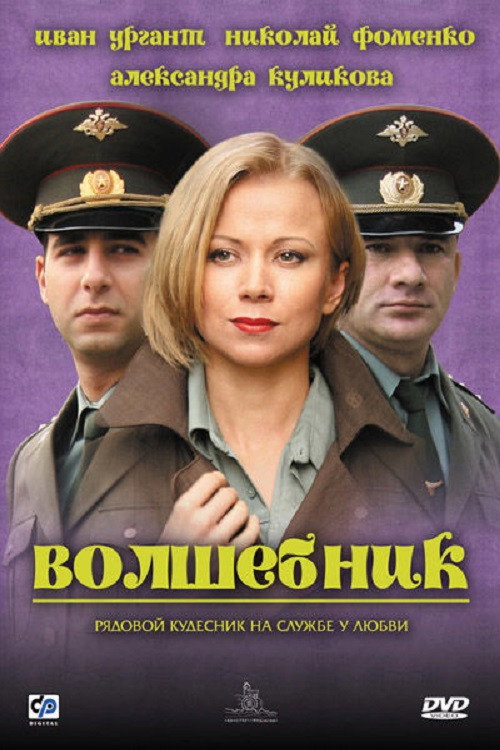 Волшебник — постер