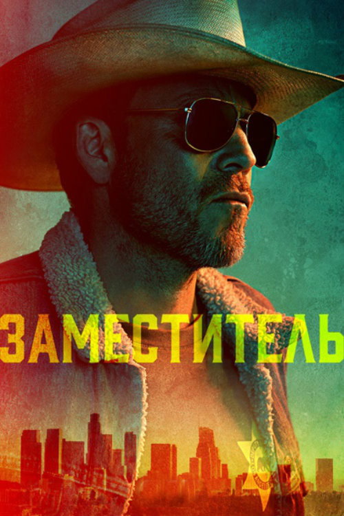 Заместитель — постер