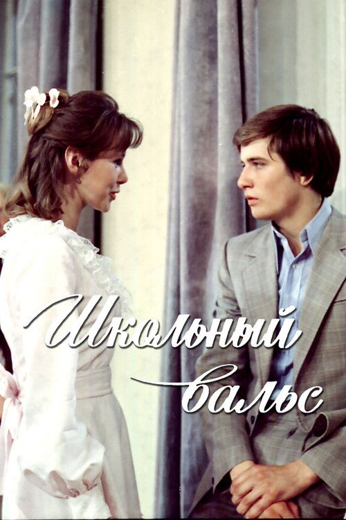 Школьный вальс — постер