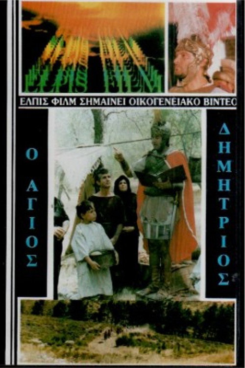 Άγιος Δημήτριος ο Μυροβλύτης — постер