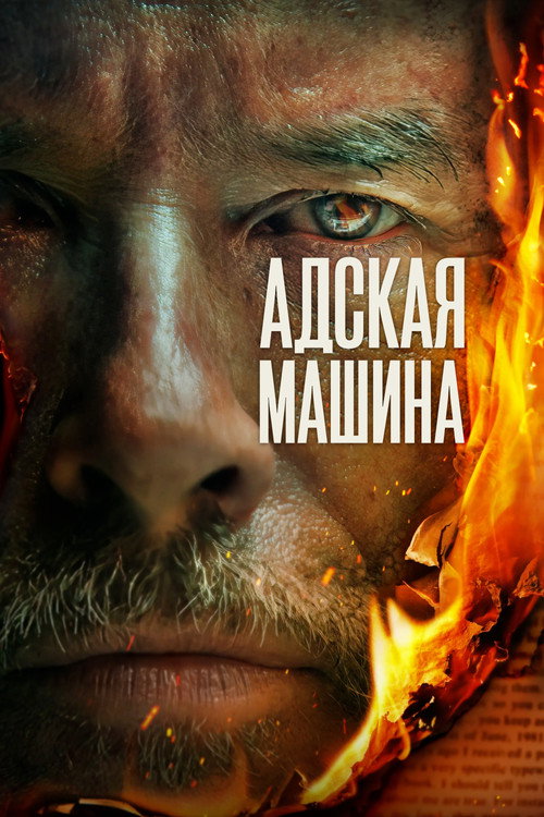 Адская машина — постер