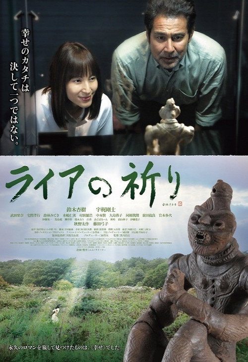ライアの祈り — постер