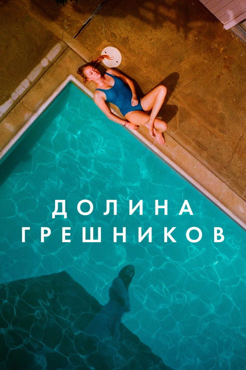 Долина грешников — постер
