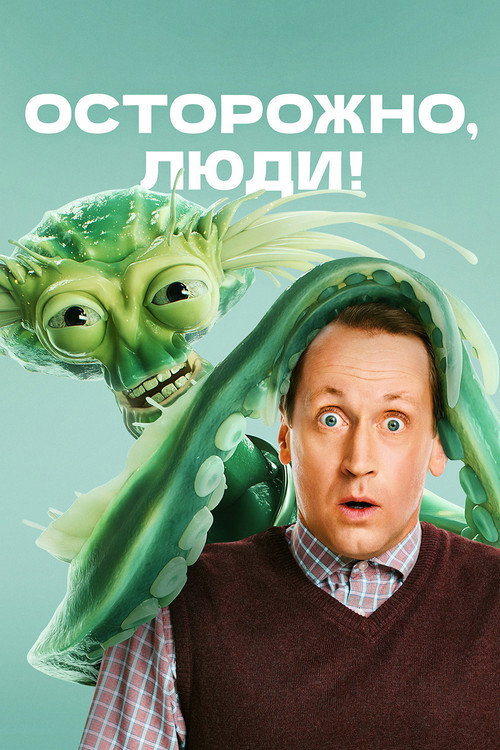 Осторожно, люди! — постер