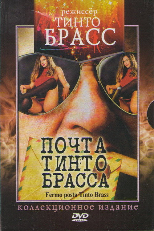 Почта Тинто Брасса — постер