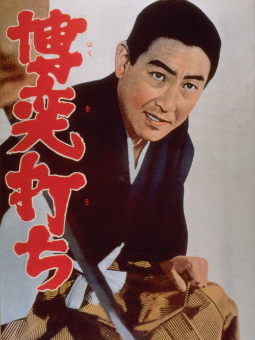 博奕打ち — постер