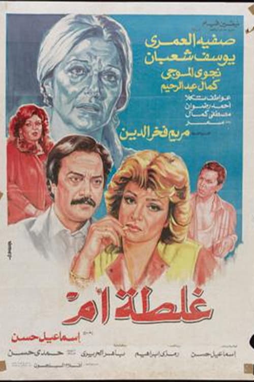 غلطة أم — постер