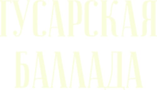 Гусарская баллада — логотип