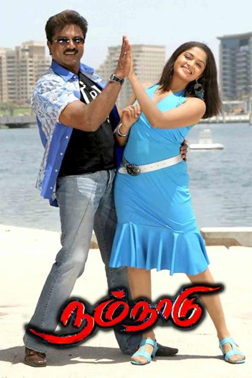 நம் நாடு — постер