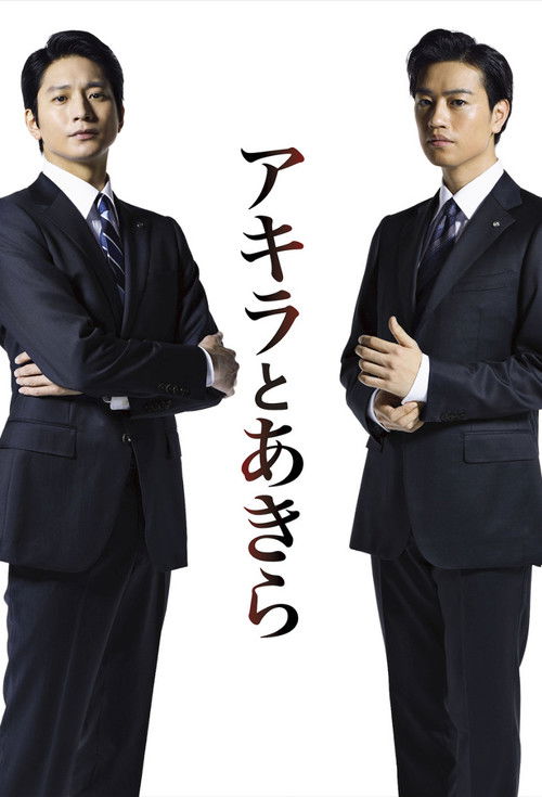 アキラとあきら — постер