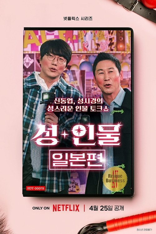 성+인물: 일본 편 — постер
