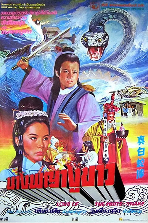 真白蛇傳 — постер