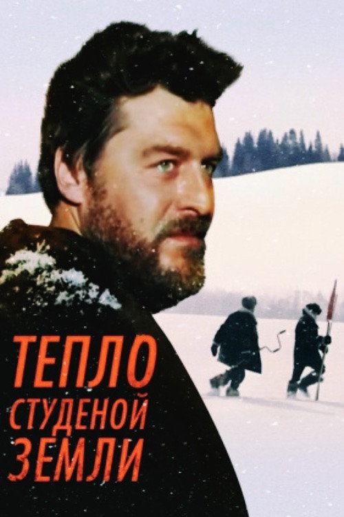 Тепло студёной земли — постер