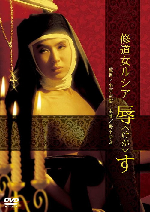 修道女ルシア　辱す — постер