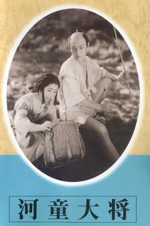 河童大将 — постер