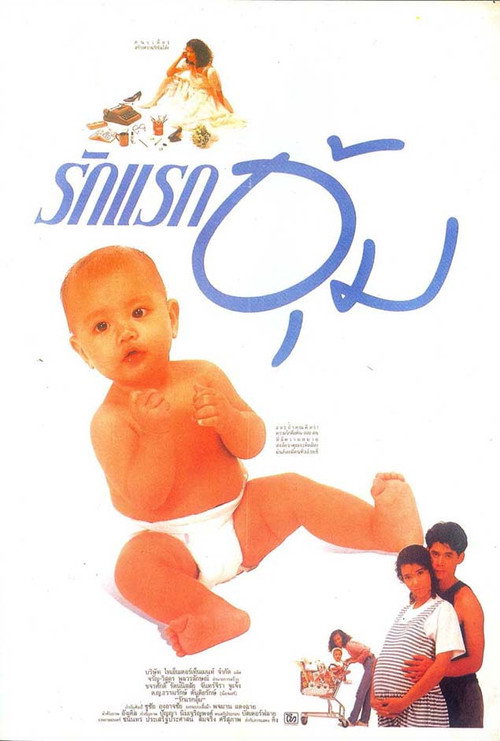Rak Rak Oom — постер