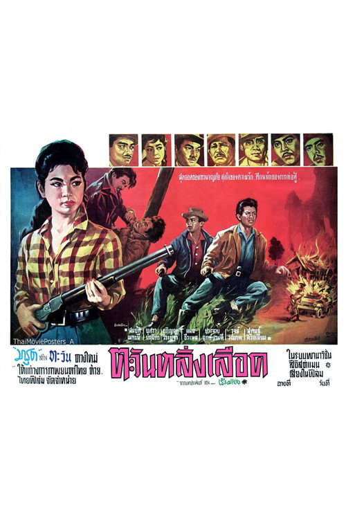 ตะวันหลั่งเลือด — постер