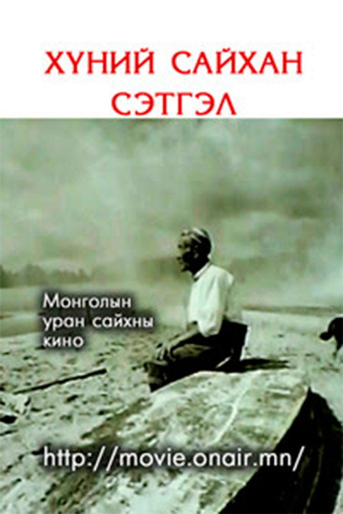 Хүний сайхан сэтгэл — постер