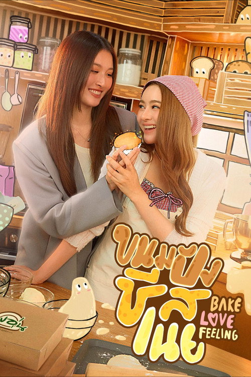 ขนมปังชีสเนย — постер
