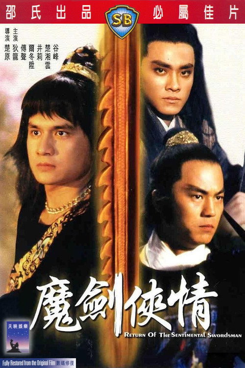 魔劍俠情 — постер