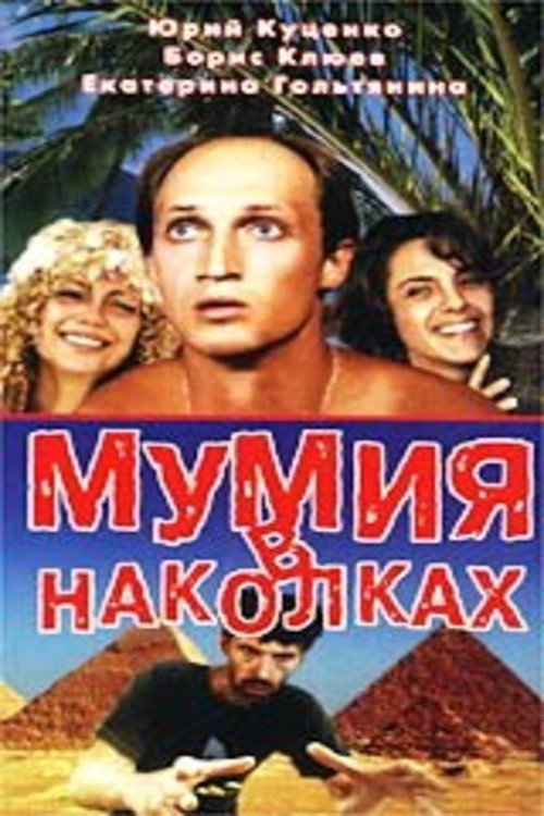 Мумия в наколках — постер