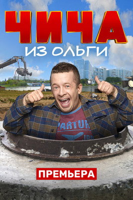 Чича из Ольги — постер