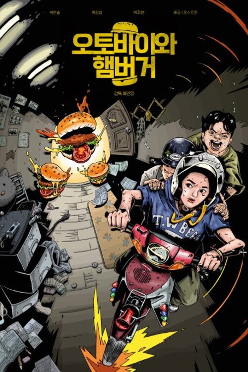 오토바이와 햄버거 — постер