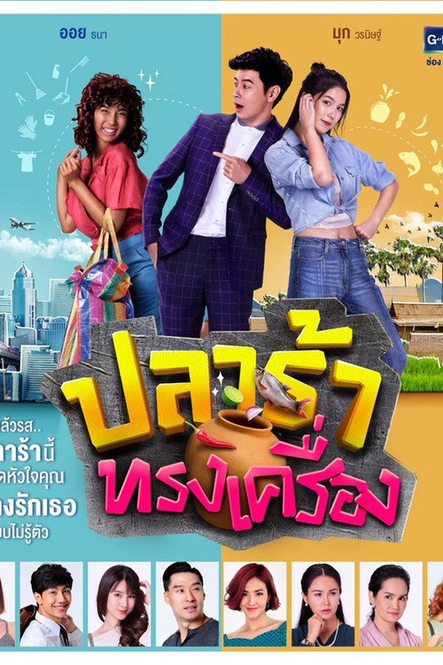 ปลาร้าทรงเครื่อง — постер