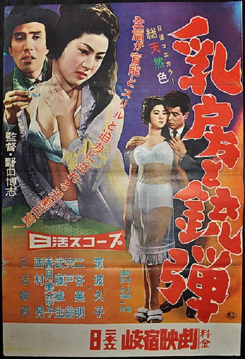 乳房と銃弾 — постер
