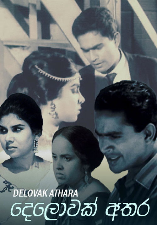 දෙලොවක් අතර — постер