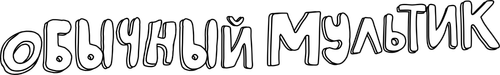 Обычный Мультик — логотип