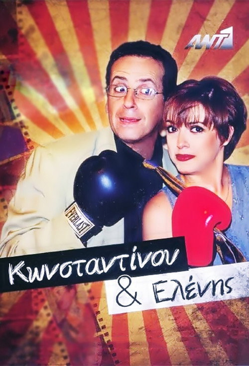Konstantinos and Helen — постер