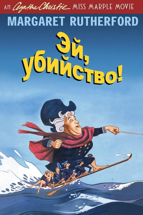 Эй, убийство! — постер