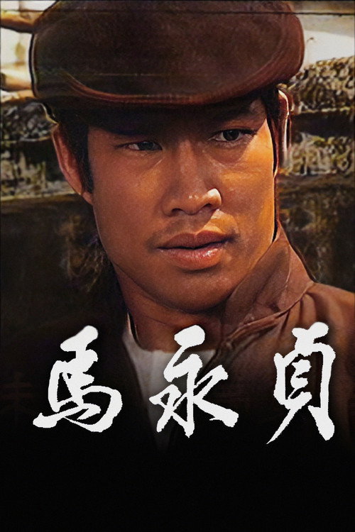 馬永貞 — постер