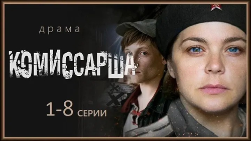 Комиссарша — логотип