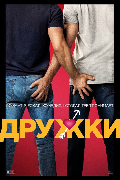 Дружки — постер