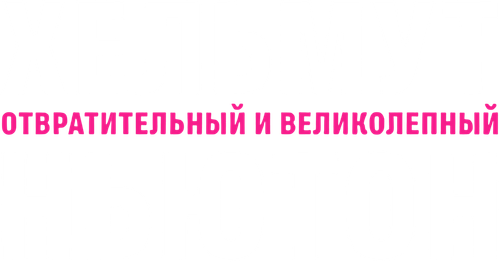 Хельмут Ньютон: Отвратительный и великолепный — логотип