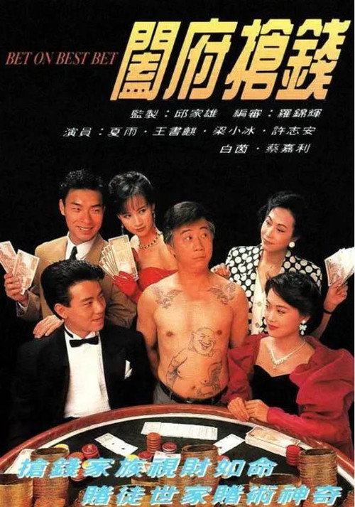 闔府搶錢 — постер