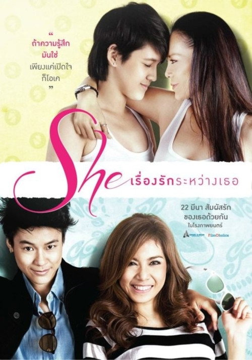 เรื่องรักระหว่างเธอ — постер