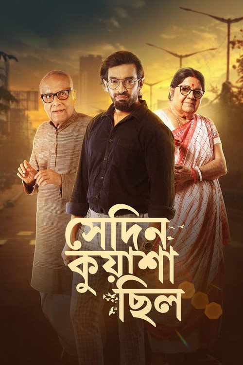 সেদিন কুয়াশা ছিল — постер