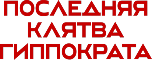 Последняя клятва Гиппократа — логотип